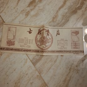 古籍书店广告单