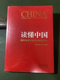 读懂中国：海外知名学者谈中国新时代（封膜未拆）