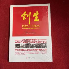 创生1921—1925：从中国劳动组合书记部到中华全国总工会