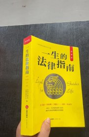 一生的法律指南