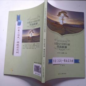 读品悟与文学名家对话中国当代获奖作家作品联展：把自己站成一棵挺拔的树