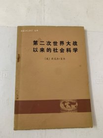 第二次世界大战以来的社会科学