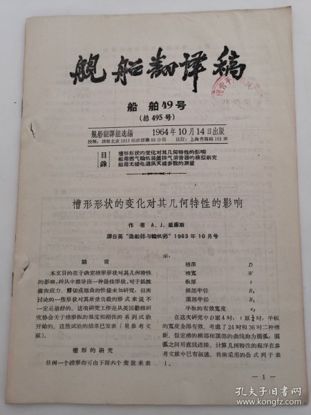 舰船翻译稿船舶类49号总495号资料：槽行形状的变化对其几何特性的影响