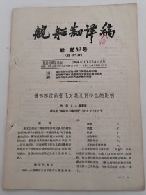 舰船翻译稿船舶类49号总495号资料：槽行形状的变化对其几何特性的影响