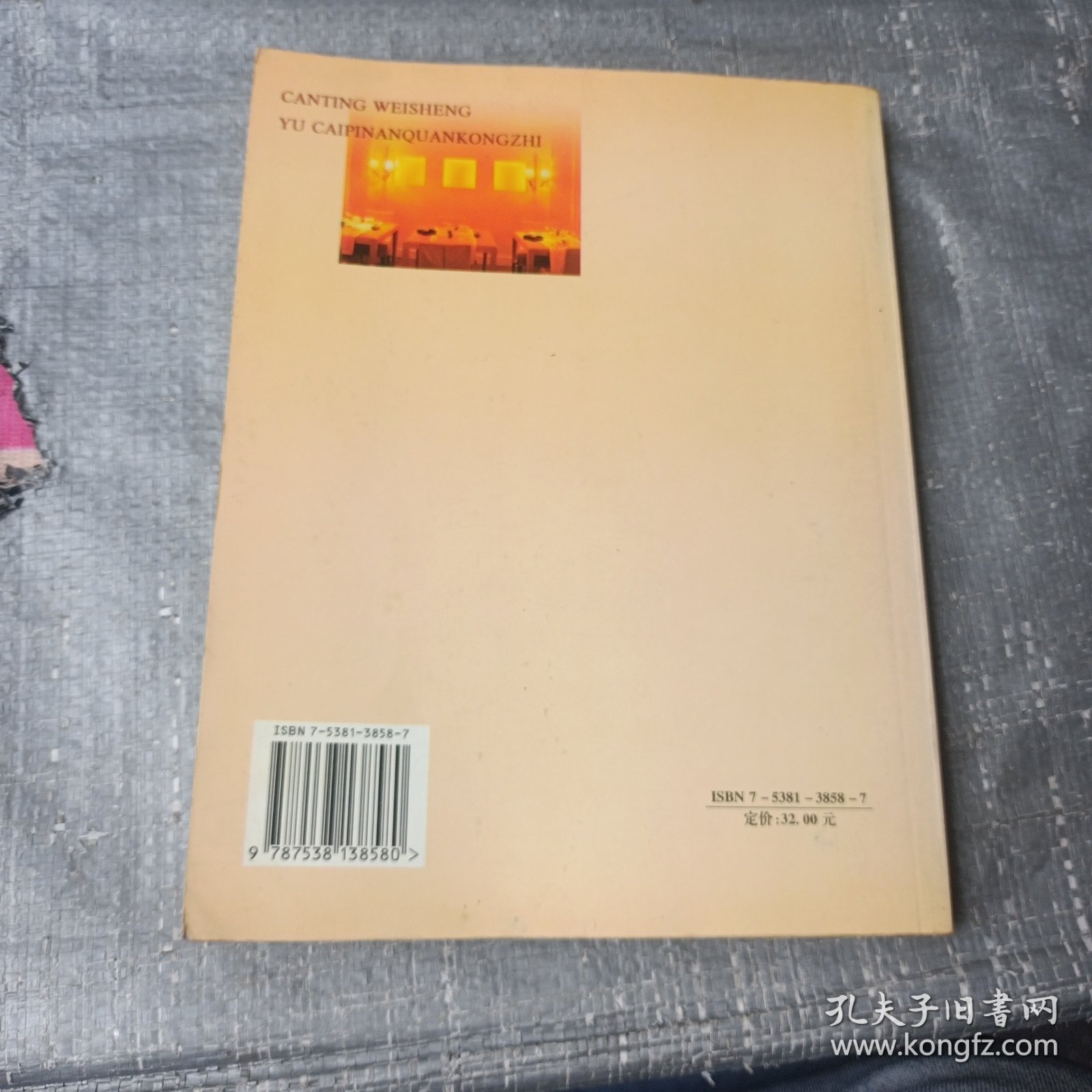 餐厅卫生与菜品安全控制