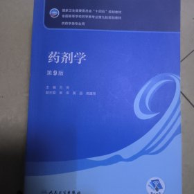 药剂学（第9版）