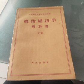 政治经济学教科书 下册