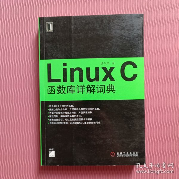 Linux C函数库详解词典