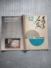 人民文学1989年第12期