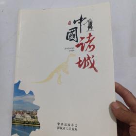 中国诸城