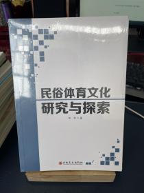 民俗体育文化研究与探索