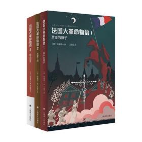 法国大革命物语系列共3册