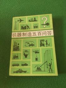 機(jī)器制造五百問(wèn)答
