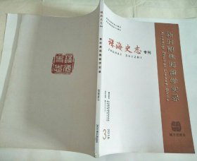 珠海史志专刊 2018年第3期（新时期珠海留学实录）