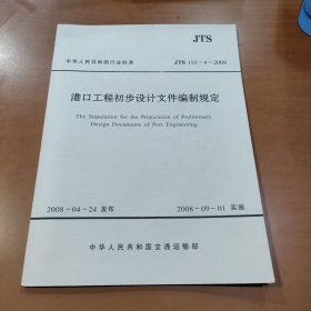 中华人民共和国行业标准JTS 110-4-2008 港口工程初步设计文件编制规定