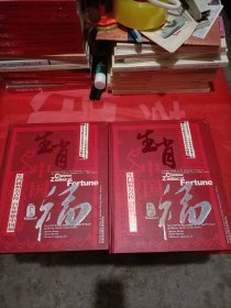 生肖中国福【世界首部运动型十二生肖系列邮品珍藏大典】（上下） 纯金邮品 彩银条 专用邮票