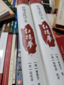 脂砚斋批评本红楼梦