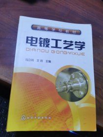 电镀工艺学