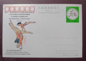 JP48 《第十一届世界技巧（中国邮电杯）锦标赛》，纪念邮资明信片，1994年邮电部发行。正规邮资品。