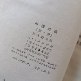 中国史 稿第一册