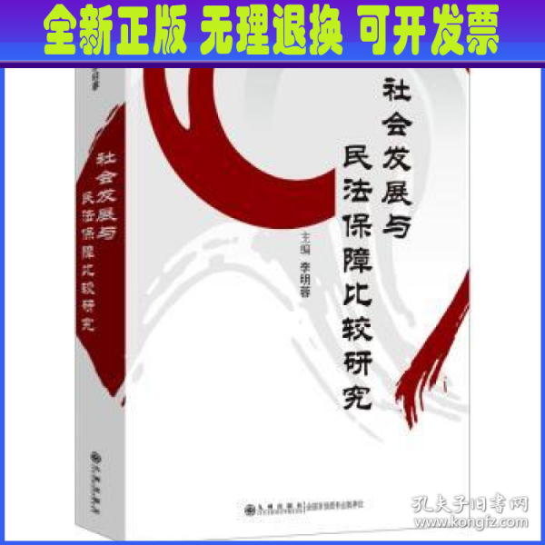 社会发展与民法保障比较研究