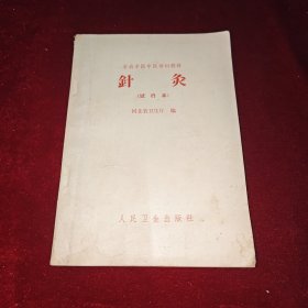针灸 试行本