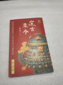 邃古来今 庆祝故宫博物院建院八十周年清宫倣古文物精品展 导赏手册