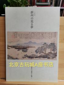 大和文华馆2015年特别展 苏州 的 见梦 明清时代绘画