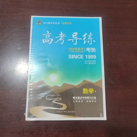 2024年高考导练 考势 数学