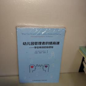 万千教育学前·幼儿园管理者的情商课：学会有目的地领导