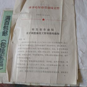 关于调整偏低工资标准的通知。