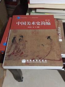（2）中国美术史简编（第二版）