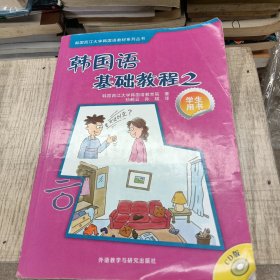 韩国语基础教程2（学生用书）（CD版）