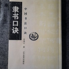 中国书法口诀：隶书口诀