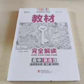 新教材 2021版王后雄学案教材完全解读 高中英语5 选择性必修第二册 人教版 王后雄高二英语