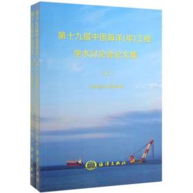 第十九届中国海洋（岸）工程学术讨论会论文集（套装上下册）