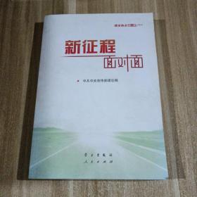 《新征程面对面—理论热点面对面·2021》