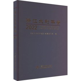 浙江水利年鉴 2022