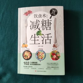 饮食术：减糖生活