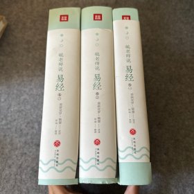 毓老师说易经(全三册) 1.2.3全