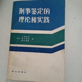 刑事鉴定的理论和实践