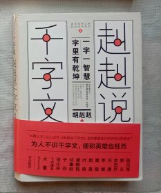 【签名本】赳赳说千字文（作者胡赳赳签名、题词）