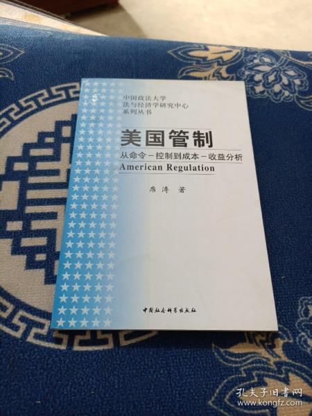 美国管制：从命令－控制到成本－收益分析