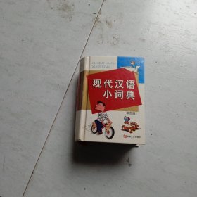 现代汉语小词典