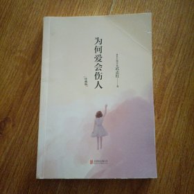 为何爱会伤人（珍藏版）