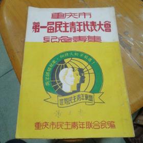 重庆市第一届民主青年代表大会纪念专集