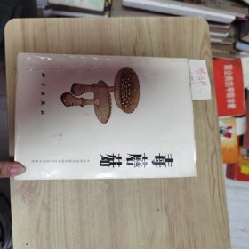 毒蘑菇