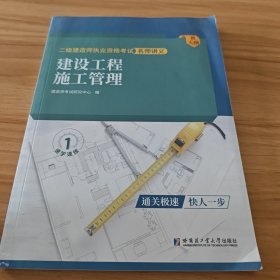 环球网校二级建造师2023年新版二建讲义建设工程施工管理考试用书