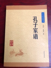中华经典藏书：孔子家语（升级版）