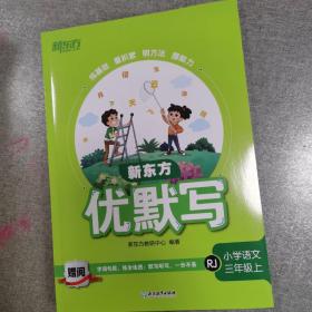 新东方优默写 小学语文三年级 上  RJ